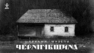 ЧЕРНІГІВЩИНА - регіон, що вимирає найстрімкіше | ДЕСНА | МАЗЕПА | Мезин та його драконові кістки