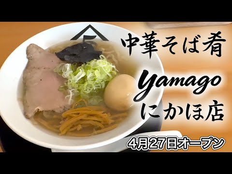 【4月27日オープン】中華そば肴yamagoにかほ店の魚手揉中華塩がうまい