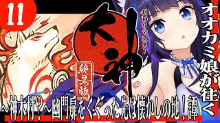 【大神 絶景版/#ゲーム実況  #11】完全初見🐺時をかけるここテラス！神木村出戻り調査！譚【吉花こころ/VTuber】