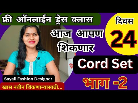 Free online Dress class Day 24/फ्री ऑनलाईन ड्रेस क्लास दिवस -24/Cord Set part -2