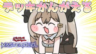来月のランクマとイベントで使うデッキを考える！【遊戯王マスターデュエル/Master Duel】