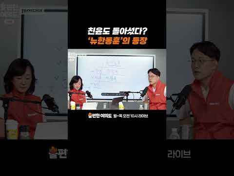 '뉴한동훈'의 등장 | 불편한 <strong>여의도</strong>