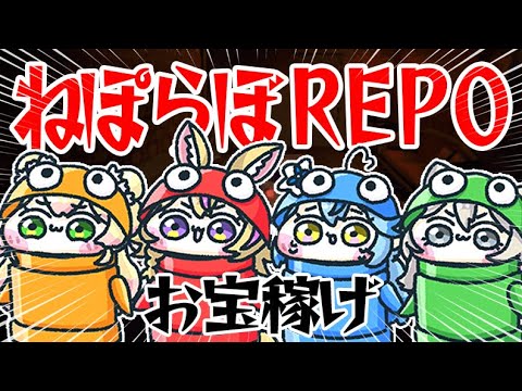 【R.E.P.O.】ねぽらぼって盗るの得意だから・・・初見も連れていkz!!!! 【尾丸ポルカ視点/ホロライブ】