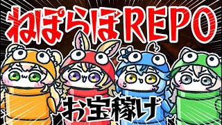 【R.E.P.O.】ねぽらぼって盗るの得意だから・・・初見も連れていkz！！！！ 【尾丸ポルカ視点/ホロライブ】