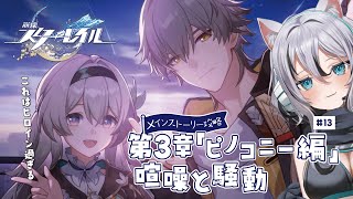 【 #崩壊スターレイル 】第三章『ピノコニー編／喧噪と騒動』完全初見メインストーリー攻略＃13【 #Vtuber／ 無名むむ】