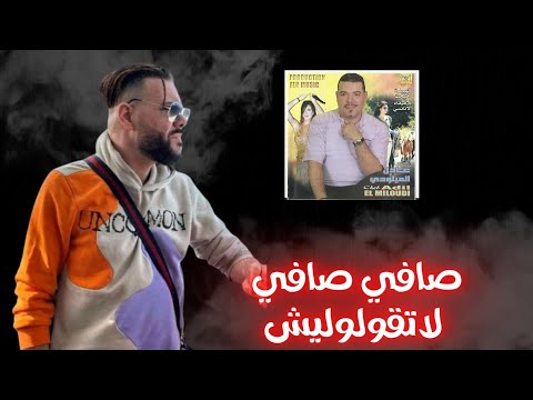 Adil El Miloudi - Safi Safi Latgouloulich (Album 2007 P3) عادل الميلودي - صافي صافي لاتقولوليش