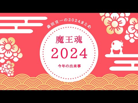 魔王魂の2024年振り返り