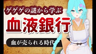 ゲゲゲの謎から学ぶ「血液銀行」【雨声シト】