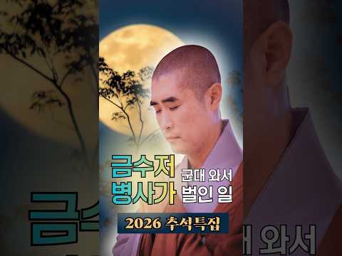 추석 연휴에 되돌아보는 '금수저 병사가 군대 와서 벌인 일'  #추석힐링 #<strong>명절잔소리</strong> #마음치유 #청년위로 #보만스님