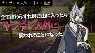 【女性向けボイス/毎週投稿】全て終わらすために山に入ったらヤンデレ人外に飼われることになった【ヤンデレ人外/酒吞み狼系Vtuber】