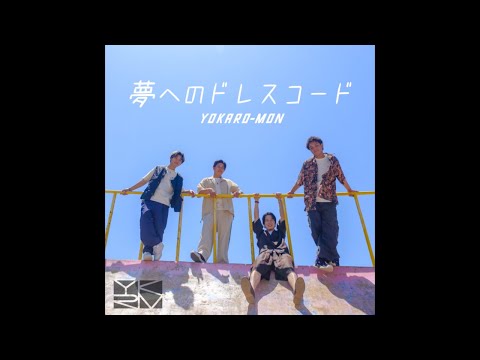 YOKARO-MON「夢へのドレスコード」Official Audio