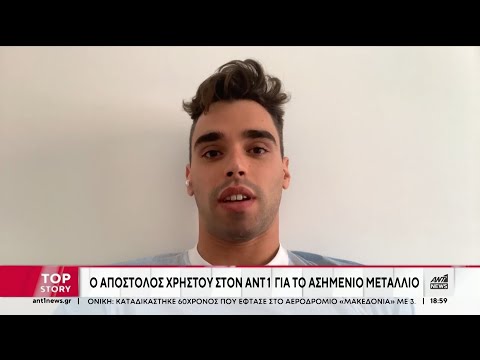 Ολυμπιακοί Αγώνες: Ο Απόστολος Χρήστου αποκλειστικά στον ΑΝΤ1