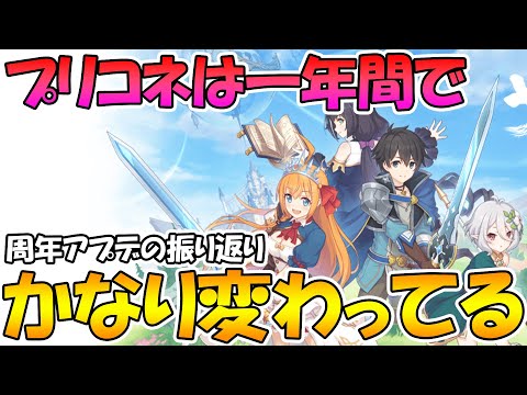 【プリコネR】3.5周年直前！この一年だけでも大きく変わったプリコネの周年アプデ内容を振り返ってみる。【2.5周年】【3周年】