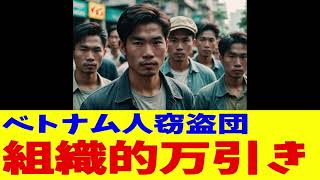 【衝撃】ベトナム人組織的万引きの被害額が日本人の"12倍"を超える異常事態