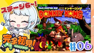 #6【スーパードンキーコング】ステージ6いっくぞ～！！！【Vtuber/心寧 はな】