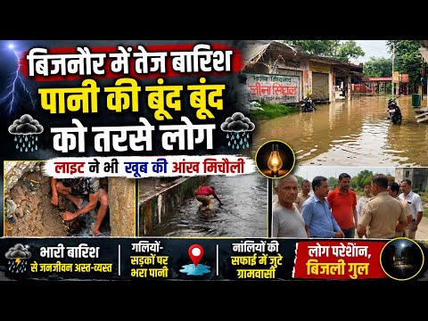 बिजनौर में तेज बारिश, पानी की बूंद बूंद को तरसे लोग, लाइट ने भी  खूब की आंख मिचौली