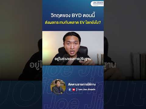 วิกฤตของ BYD ตอนนี้ ส่งผลกระทบกับตลาด EV โลกยังไง?