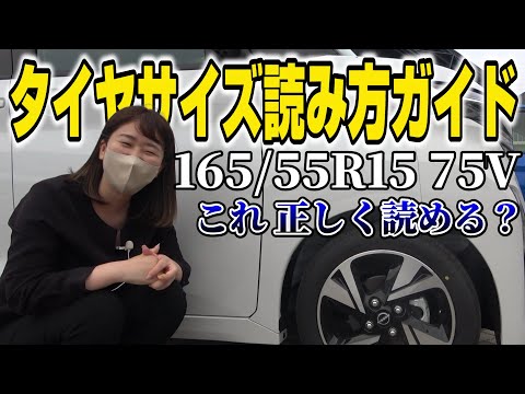 【解説】タイヤサイズの読み方完全ガイド！インチって何？【日産神奈川】
