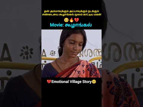 தன் அம்மாவுக்கும் அப்பாவுக்கும் நடக்கும் சண்டையை கூழாங்கல் மூலம் காட்டிய மகன் 🪨
