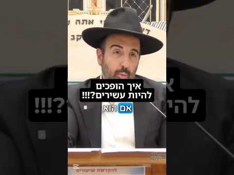 הרב מאיר אליהו | איך הופכים לעשירים? 💰 #הצלחה #כסף #הרב_מאיר_אליהו