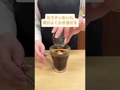【マグカップで作る！】超簡単コーヒーゼリー　#キーコーヒー #コーヒー #shorts