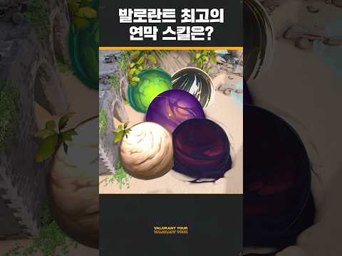 발로란트 최고의 연막 스킬은?