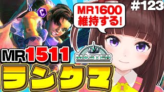 【  スト6 ┊ ランクマ 】 常闇祭 に向けて強くなる! MR1512~  アケコン クラシックリリーでランクマ! #123【 ストリート