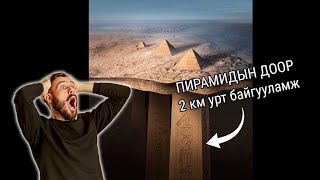 Пирамидын доор асар том байгууламж байгааг нээжээ