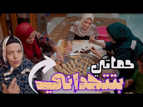 روتين يوم الكحك والبسكوت 😋 حماتي اتحدتني وفاكرة انها هاتغلبني 😉 ( جبنا العيد 😝)