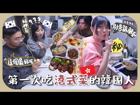 [🇰🇷vlog]煮香港餸菜給韓國朋友吃~把三餸飯推廣出去!!最喜歡的竟然是「白菜湯」?!說蘋果綠茶超級好喝!![AD]