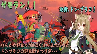 【参加自由！！スプラトゥーン3_サモラン 】_決戦、ドンブラコ！なんとか野良で700近くまで来れたけど、ドンブラコの野良戦きつすぎ・・・