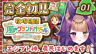 【完全初見🎮牧場物語 Let’s！風のグランドバザール】#01✨神から農民に転職！芋農家イフ🐺🍠GameParticipatory【#VTu