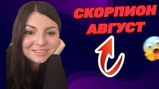 СКОРПИОН АВГУСТ. Таро Гороскоп. Таро Юлия Петрова
