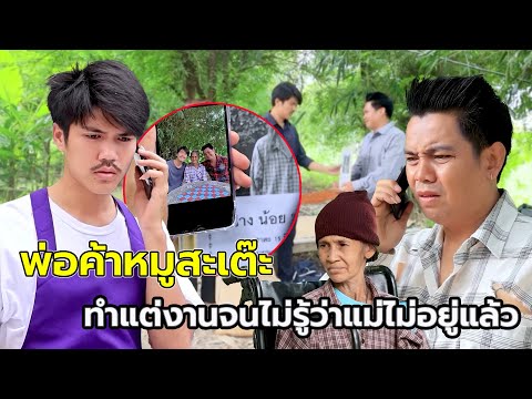 พ่อค้าหมูสะเต๊ะ ทำแต่งานจนไม่รู้ว่าแม่ไม่อยู่แล้ว(หนังสั้น ละครสั้น)  สามโคกฟิล์ม - SKF