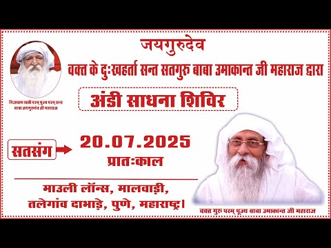 Satsang | 20.07.2025 | Morning | Mauli Lawns, Maalwadi, Talegaon Dabhade, Pune, MH