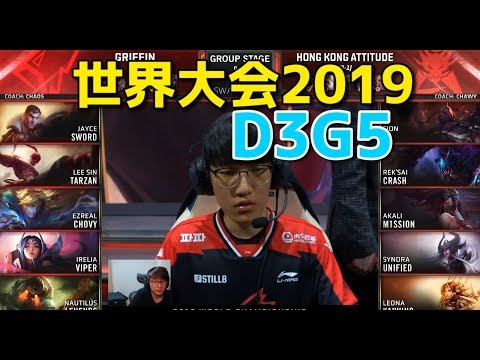 世界大会2019 - GRF VS HKA D3G5