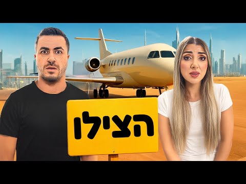 נתקענו מחוץ לישראל בלי דרך חזרה הביתה !
