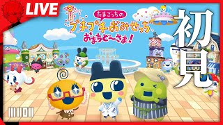 前作は神ゲーだったとのこと。今回は…？【たまごっちのプチプチおみせっち おまちど〜さま!】
