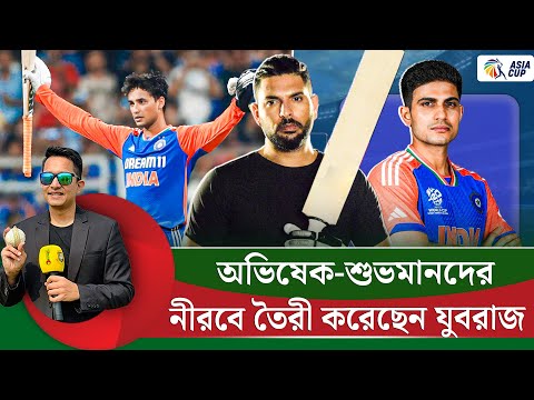 অভিষেক-শুভমানদের নীরবে কোচিং করিয়েছেন যুবরাজ সিং। || On Field 2025