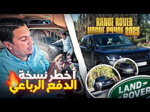 أخطر نسخة الدفع الرباعي RANGE ROVER VOGUE P440E 2025🇲🇦