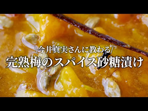 【梅仕事】完熟梅のスパイス砂糖漬けの作り方。今井真実さんに教わる簡単梅仕事レシピ