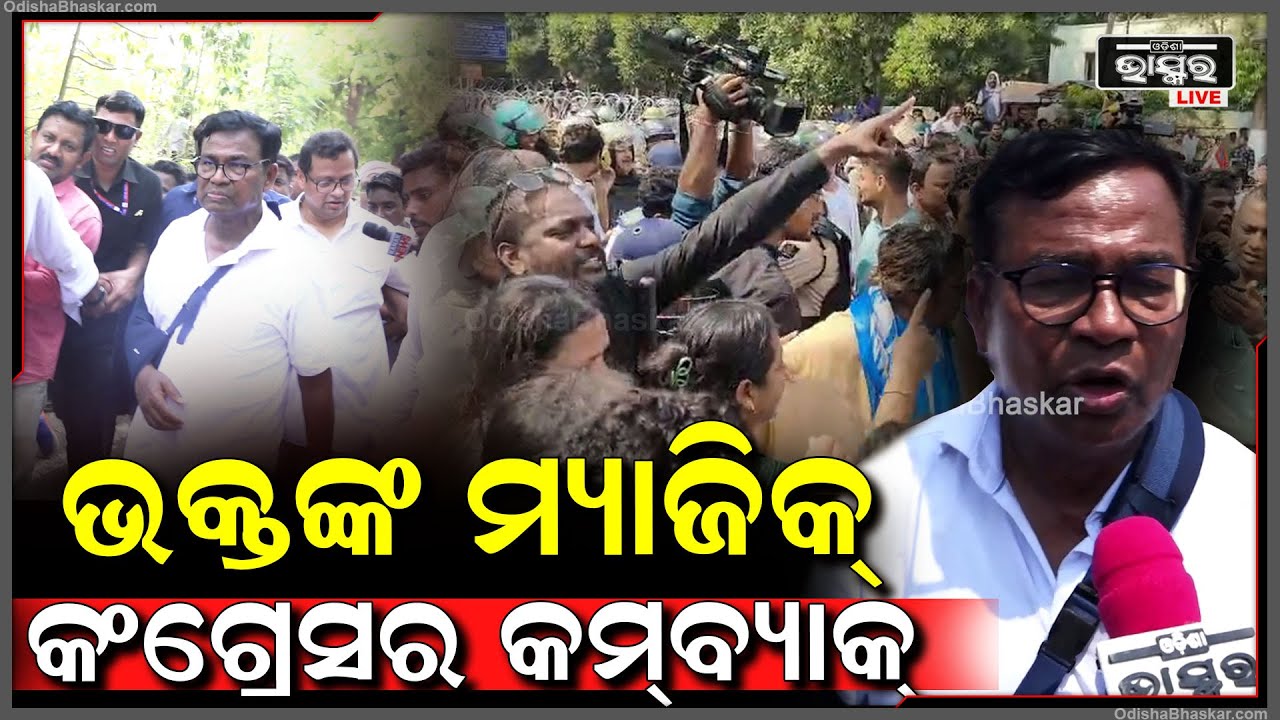 ଭକ୍ତ ଦାସ ଦେଲେ ବଳ, କଂଗ୍ରେସ ଦୋହଲାଇଦେଲା ପୂରା ଶାସନକଳ | Bhakta Charan Das