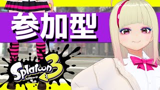 🔴ガチルールやろう #スプラ3 毎週日曜日#参加型 #コメなしOK #splatoon3 #join #vtuberjp