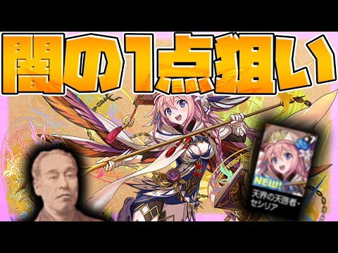 【１点狙いの闇】新フェス限”セシリア"出るまでゴッドフェス引いてみた！【パズドラ】
