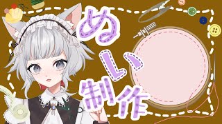 【#ぬい】初心者・ど素人と一緒にぬいを作ろう！【#VTuber/#サラミミ】