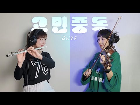 QWER - '고민중독'📢 By 2COLOR 🎧 Violin & Flute