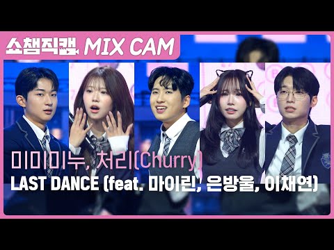 마이린, 은방울, <strong>이채연</strong>)  l Show Champion l EP.613