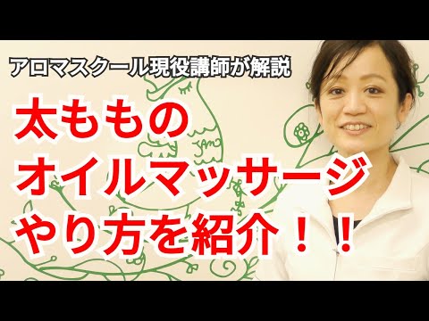 【足 太もも】アロマリンパオイルマッサージのやり方を紹介 - 大腿二頭筋・内転筋・梨状筋をオイルマッサージでほぐす方法 - Aromatherapy Massage of Thighs