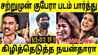 ச்ச என்னடா படம் இது ! குபேரா படம் பார்த்து நயன்தாரா என்ன சொன்னார் தெரியுமா