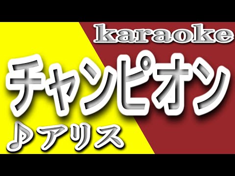 チャンピオン/アリス/カラオケ/歌詞/CHANPION/Alice